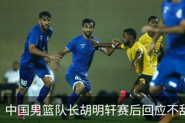 中国男篮队长胡明轩赛后回应不敌日本：我们没有对方拼得凶，在临场的一些应变上也没有比对方好