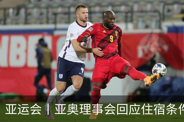 亚运会丨亚奥理事会回应住宿条件争议：已提供充足保障