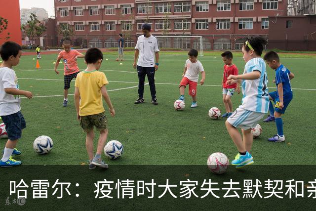 哈雷尔：疫情时大家失去默契&亲朋去世 况且热火三巨头首年也输了