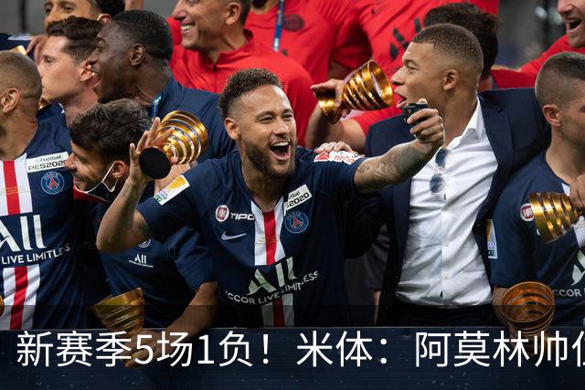 新赛季5场1负！米体：阿莫林帅位依然稳固，卡迪纳莱坚定支持他
