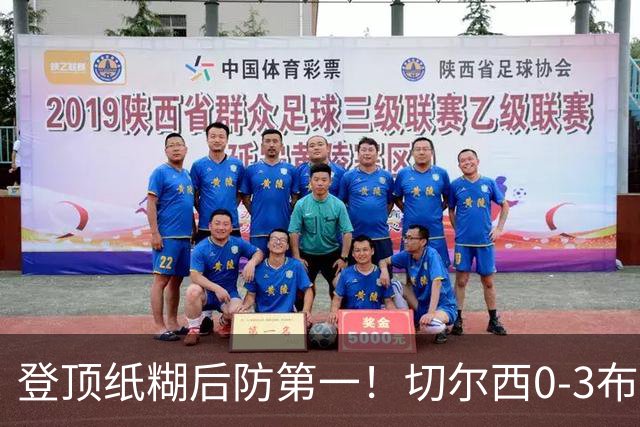 登顶纸糊后防第一！切尔西0-3布伦特福德，阿隆索造88年耻辱纪录